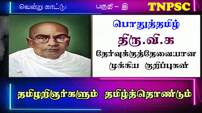 TNPSC | Thiru.Vi.Ka | திரு.வி.கலியாண சுந்தரனார் |Podhutamil |