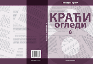 Миодраг Мркић Краћи огледи. 8