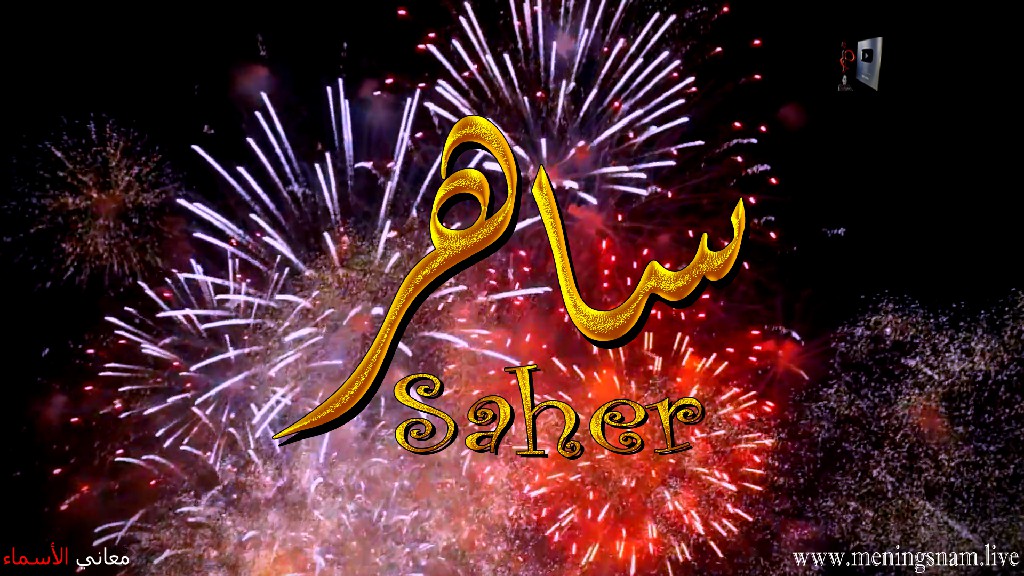 معنى اسم, ساهر, وصفات, حامل, هذا الاسم, Saher,