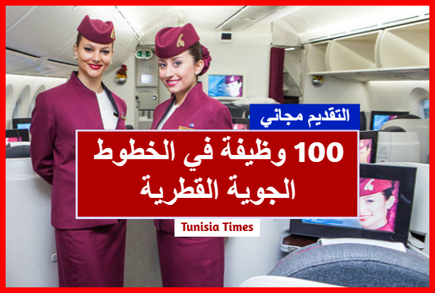 100 وظيفة متاحة في الخطوط الجوية القطرية | قدم الأن Qatar airways