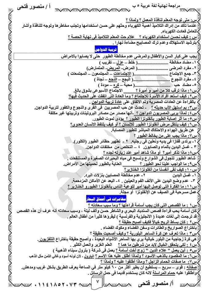 مراجعة اللغة العربية للصف الخامس الإبتدائى ترم أول 2022 أ/ منصور فتحى  AVvXsEj-40pSyRwedcxYd7d1NEwBqI8WMAAqA3U_3Wh_8HI9mZhFAFwHArAosLoZAs8sdXcNI8Uxc-_7nmfTPo7xRD0rf6L43_CJ9Hzwu-dn53AHfopeAEm9HVCz5Xj4gufOjJ8TsLM0brjEdGraJmxHmzmvrON69KMZYaFWRiWHUX702FSIudhsfihwq_WAXw=s16000