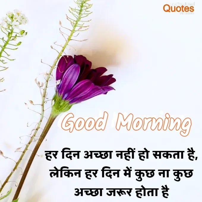 Good Morning Thoughts In Hindi