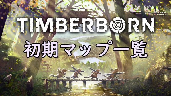 TIMBERBORN：マップ一覧