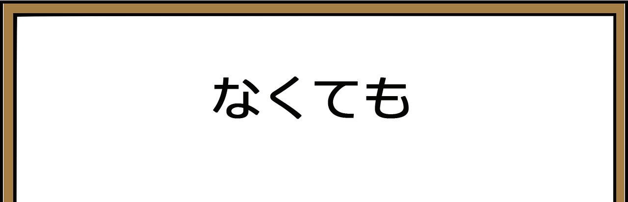 Pola Kalimat / Tata Bahasa / Bunpou / Grammar Bahasa Jepang  ～ても ( ~ temo )
