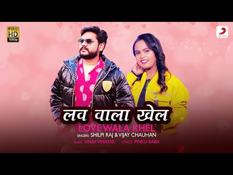 लव वाला खेल Love wala khel lyrics in Hindi Shilpi Raj x Vijay Chauhan Bhojpuri Song