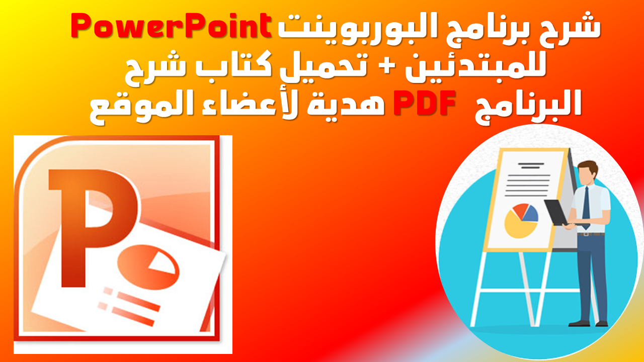 شرح برنامج البوربوينتPowerPoint  للمبتدئين + تحميل كتاب شرح البرنامج PDF   هدية لأعضاء الموقع