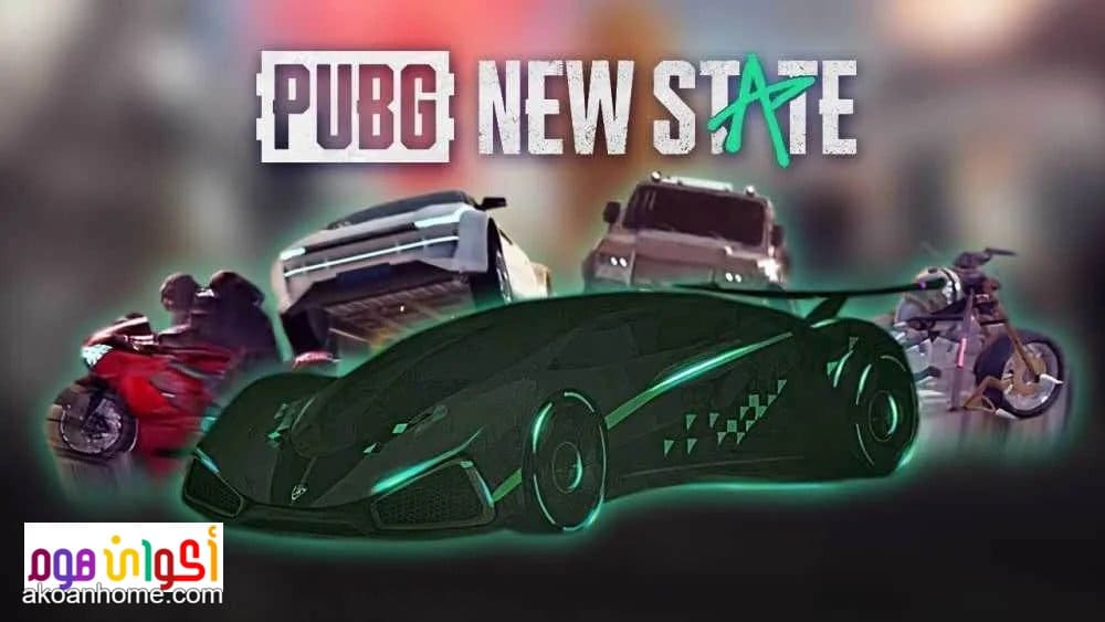 تحميل ببجي نيو ستيت للايفون PUBG New State أحدث إصدار iOS 2022