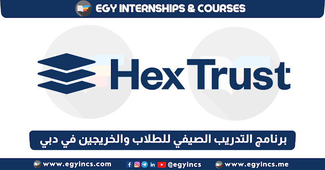 برنامج التدريب الصيفي للطلاب والخريجين في دبي من شركة Hex Trust | Summer Internship Programme (Dubai)