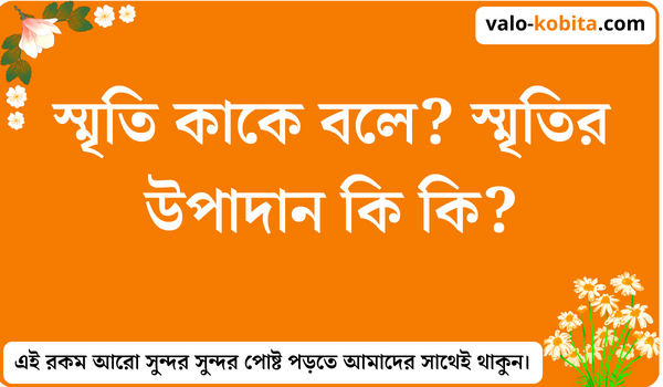 স্মৃতি কাকে বলে? | স্মৃতির উপাদান কি কি?- বিস্তারিত