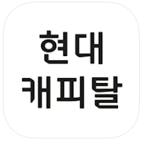 현대캐피탈 앱 설치 다운로드, 고객센터 전화번호, 장기렌트 정보 (내차시세, 내차팔기, 신차할부, 대출계산기)