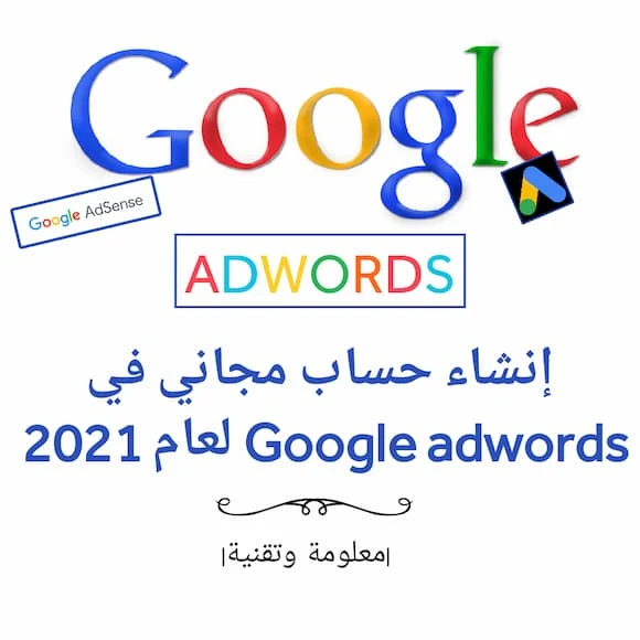 إنشاء حساب مجاني في Google adwords لعام 2021