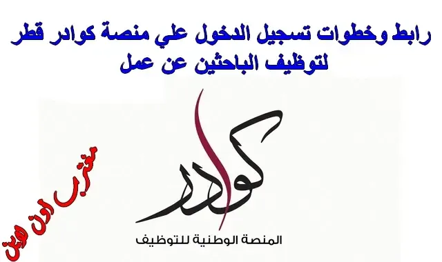 رابط منصة كوادر قطر لتسجيل الباحثين عن عمل Kawader adlsa gov qa