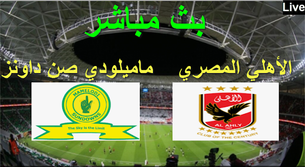 اليوم مباره الاهلي بث مباشر