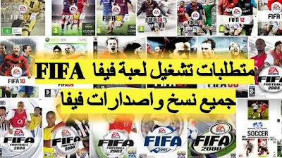 متطلبات تشغيل لعبة فيفا FIFA (جميع نسخ واصدارات فيفا ) , تحميل