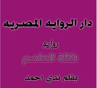 روايه طفلة العاصم الفصل العشرون بقلم ندى احمد