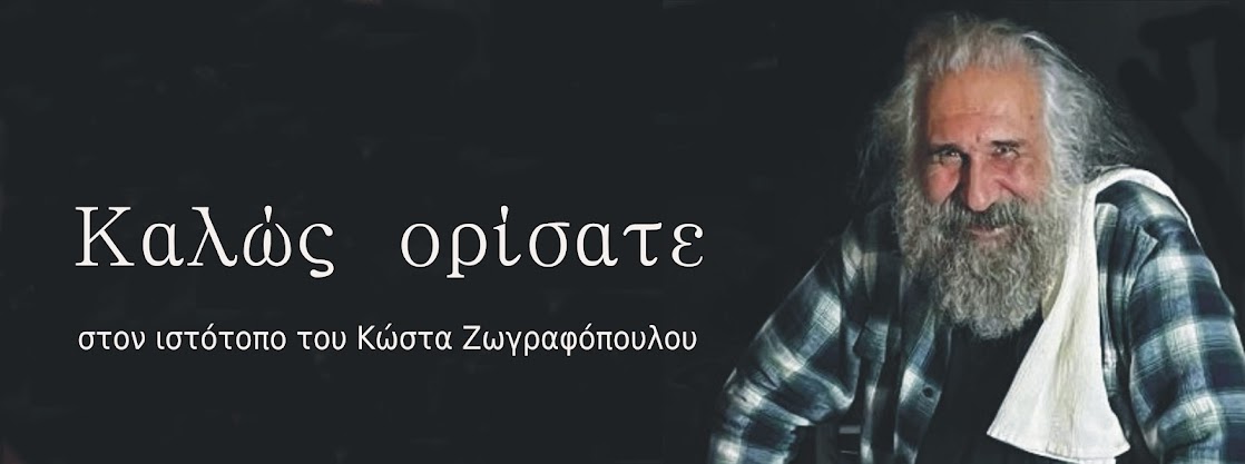 Κώστας Ζωγραφόπουλος