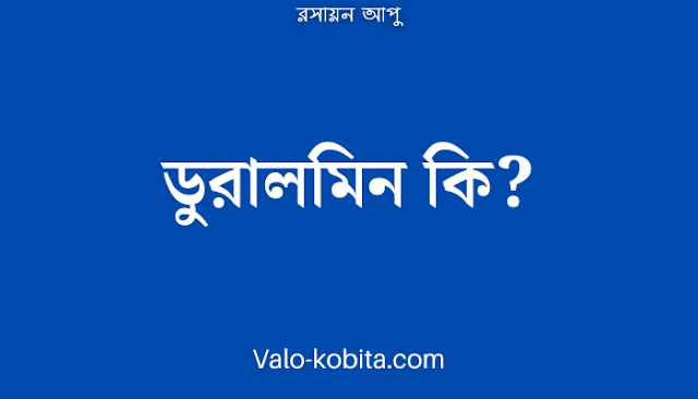 ডুরালমিন কি?