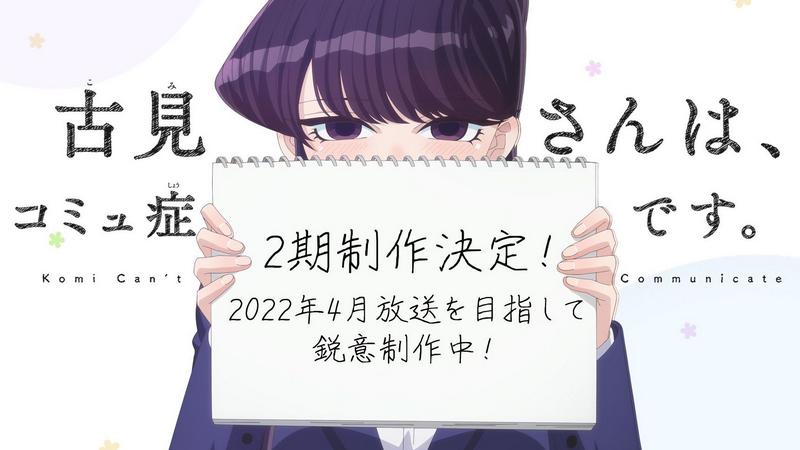 komi-san anime season 2 sequel 2022