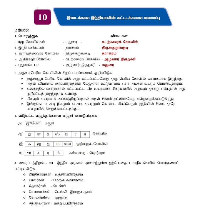 8th Social Science Refresher Course Answer key Unit 10 இடைக்கால இந்தியாவின் கட்டடக்கலை அமைப்பு Tamil Medium