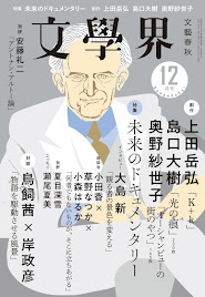 「文學界」（2022年12月号）に「私たちの見えない「顔」──映画『ある男』論」を寄稿しました