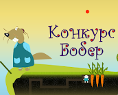 Конкурс "Бобер"