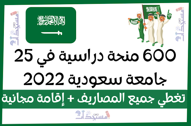 600 منحة دراسية في 25 جامعة سعودية 2022 | ممول بالكامل