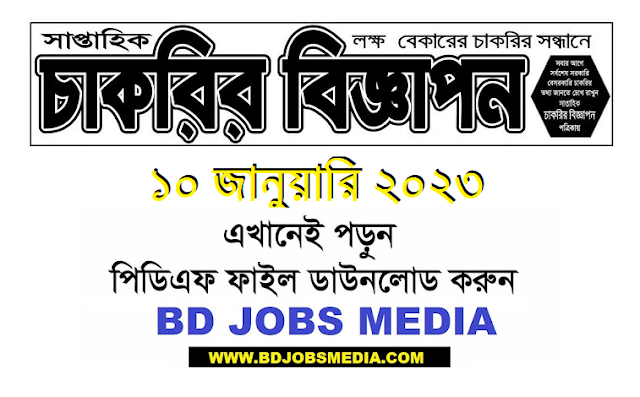 Saptahik Chakrir Biggapon Potrika 10 February 2023 - Weekly Job Newspaper bangla 10-02-2023 - সাপ্তাহিক চাকরির বিজ্ঞাপন পত্রিকা  ১০ ফেব্রুয়ারি ২০২৩ - সাপ্তাহিক চাকরির খবর ১০-০২-২০২৩ - weekly job circular 2023 - চাকরির খবর সাপ্তাহিক পত্রিকা ২০২৩ - সাপ্তাহিক চাকরির খবর পত্রিকা আজকের -  chakrir khobor potrika 2023 pdf