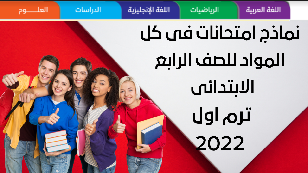 نماذج امتحانات لكل المواد في الفصل الدراسي الأول 2022