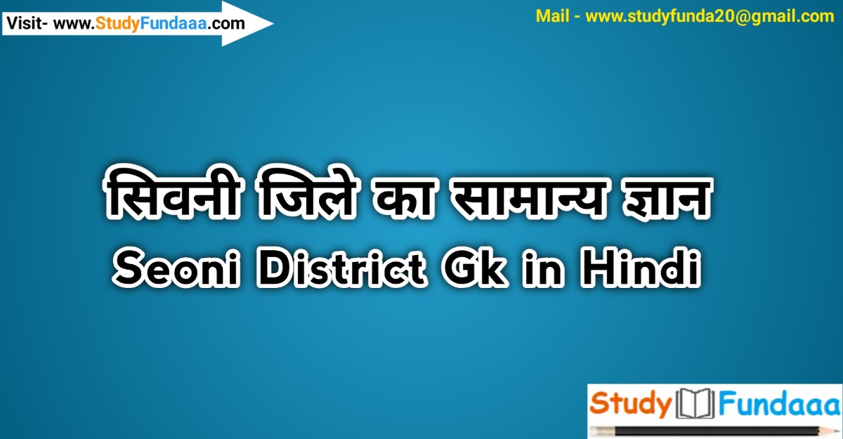 सिवनी जिले का सामान्‍य ज्ञान | Seoni District Gk in hindi | Seoni in hindi