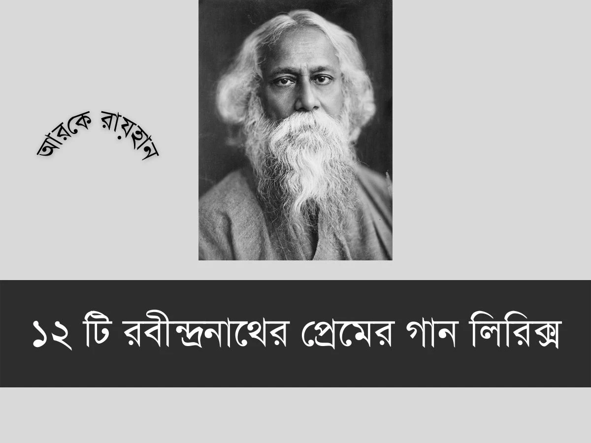 রবীন্দ্রনাথের প্রেমের গান লিরিক্স, রবীন্দ্রনাথের প্রেমের গানের লিরিক্স, rabindranath tagore premer gaan lyrics, rabindranath premer gaan lyrics, জনপ্রিয় রবীন্দ্র সংগীত লিরিক্স, জনপ্রিয় রবীন্দ্র সংগীত কালেকশন, জনপ্রিয় রবীন্দ্র সংগীতের তালিকা