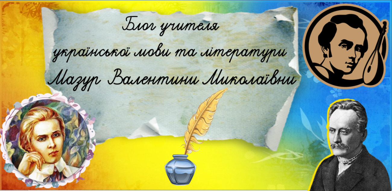 Блог учителя української мови та літератури Мазур Валентини Миколаївни