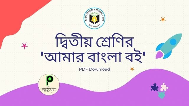 দ্বিতীয় শ্রেণির বাংলা বই ২০২২ । Class Two Bangla Book 2022 (আমার বাংলা বই PDF Download)