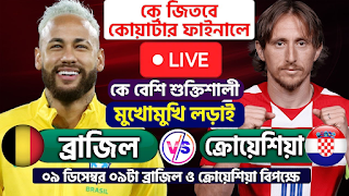 Brazil Vs Croatia Live ব্রাজিল বনাম ক্রোয়েশিয়া লাইভ