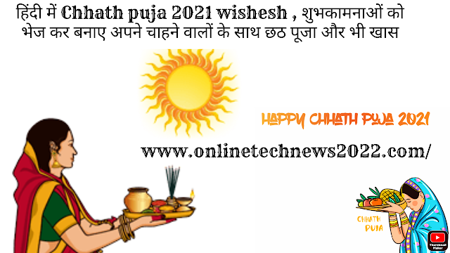 हिंदी में Chhath puja 2021 wishesh , शुभकामनाओं को भेज कर बनाए अपने चाहने वालों के साथ छठ पूजा और भी खास