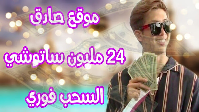 ربح 24 مليون ساتوشي من عملة TRON كل يوم والسحب فوري