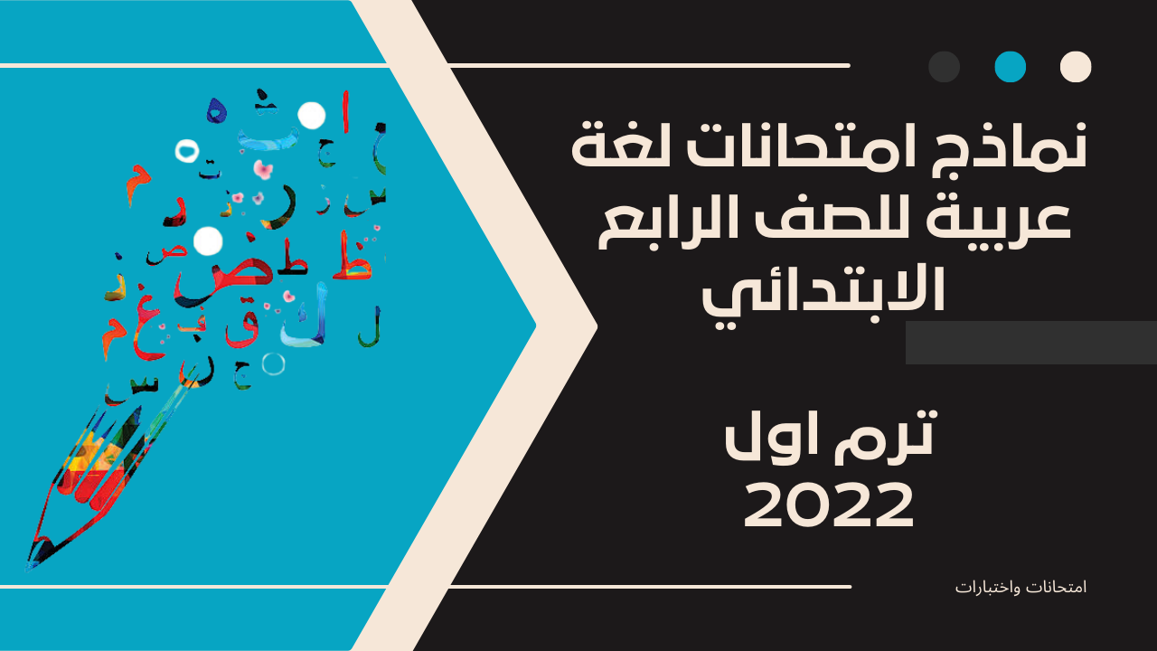 نماذج امتحانات لغة عربية للصف الرابع الابتدائي ترم اول 2022