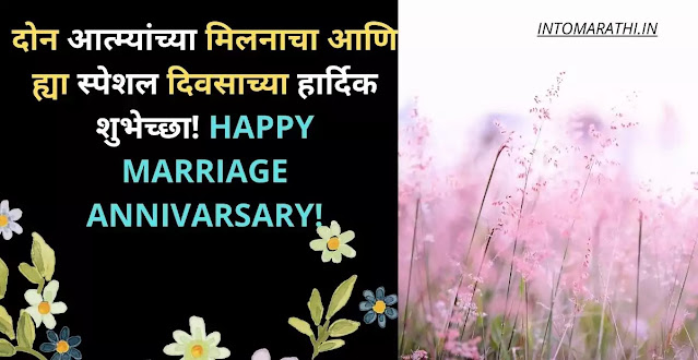 Marriage anniversary wishes in marathi