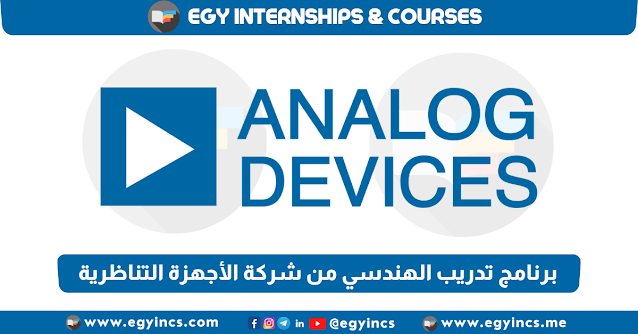 برنامج تدريب الهندسي من شركة الأجهزة التناظرية ADI Analog Devices