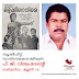 സൂപ്പർഹിറ്റ്‌ സംവിധായകനായിരുന്ന പി. ജി വിശ്വംഭരന് സ്മരണാഞ്ജലി.