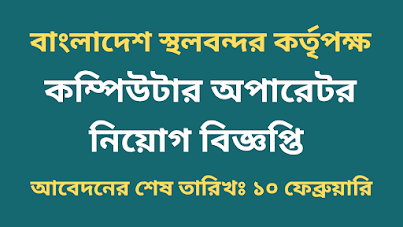 কম্পিউটার অপারেটর নেবে স্থলবন্দর কর্তৃপক্ষ