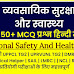 व्यवसायिक सुरक्षा और स्वास्थ्य संबंधित महत्वपूर्ण 50+ प्रश्न और उत्तर | Top 50+ Occupational Safety and Health Questions And Answers