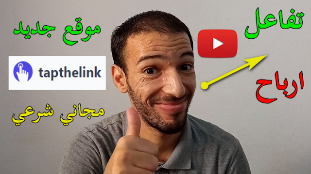 زيادة المشاهدات و الارباح بطريقة شرعية يوتيوب تسويق بالعمولة | Tapthelink