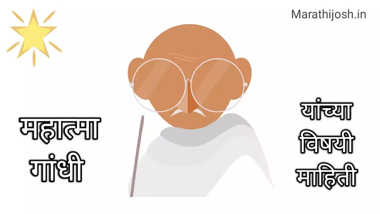 Mahatma Gandhi Information In Marathi