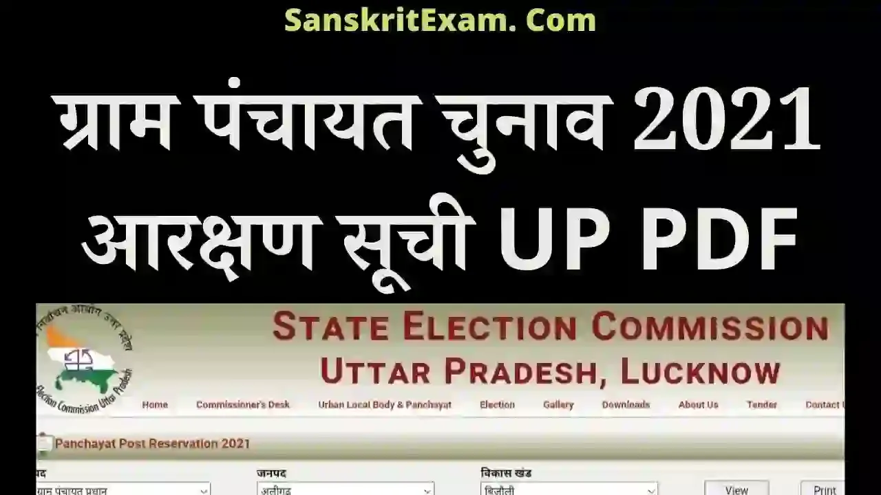 ग्राम पंचायत चुनाव 2021 आरक्षण सूची UP PDF| ग्राम पंचायत चुनाव 2021 आरक्षण सूची UP List PDF