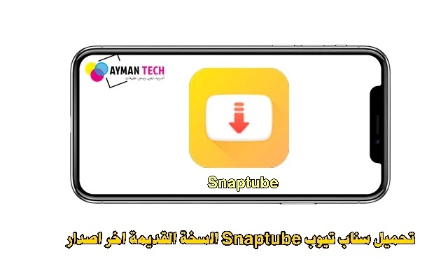 تحميل سناب تيوب الاصلي