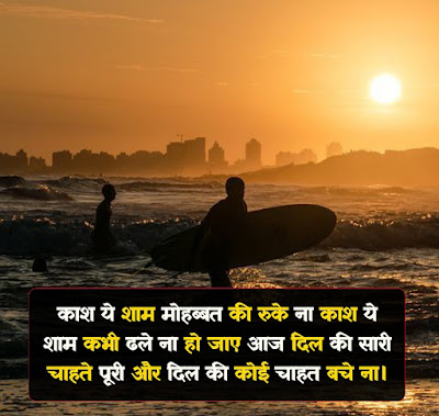 Best Shaam shayari In Hindi