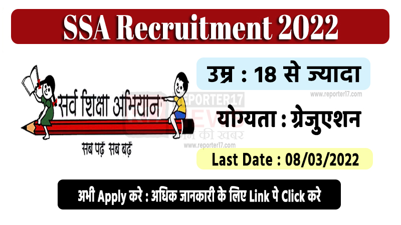 sarva shiksha abhiyan recruitment 2022