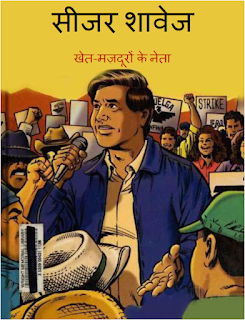 Cesar Chavez American agriculture reformer, Cesar Chavez hindi comic pdf, अमेरिकी किसानों के महानायक या नेता सीजर शावेज़, अमेरिकी जैविक खेती, सीजर शावेज़ और गांधीजी