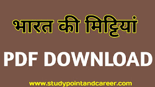 Indian Soil PDF Download In Hindi