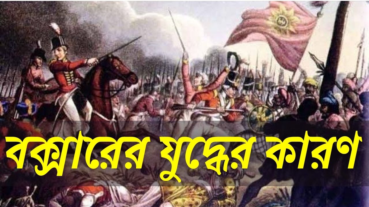 বক্সারের যুদ্ধের কারণ